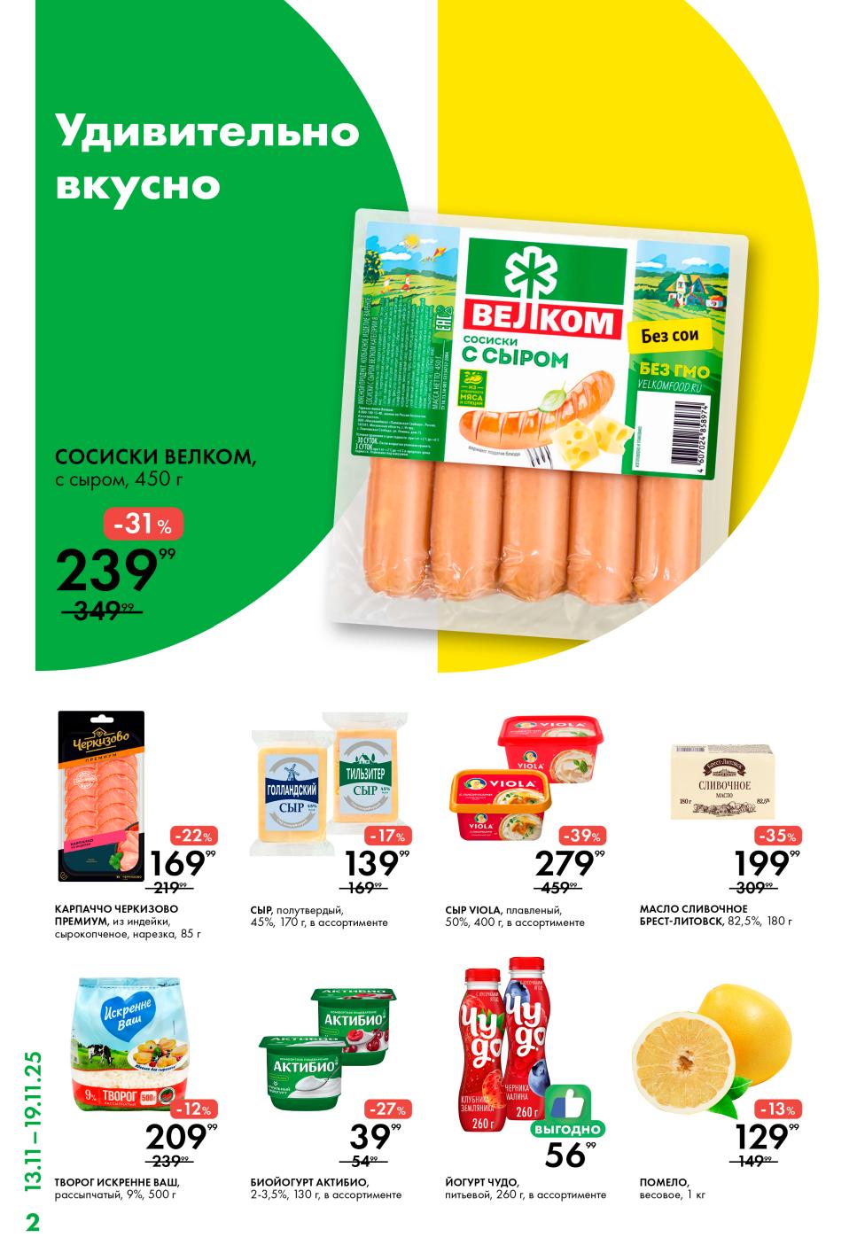 Сосиски 239р, сыр 139р, масло 199р, помело 129р | Лента каталог 13.11-19.11.2025